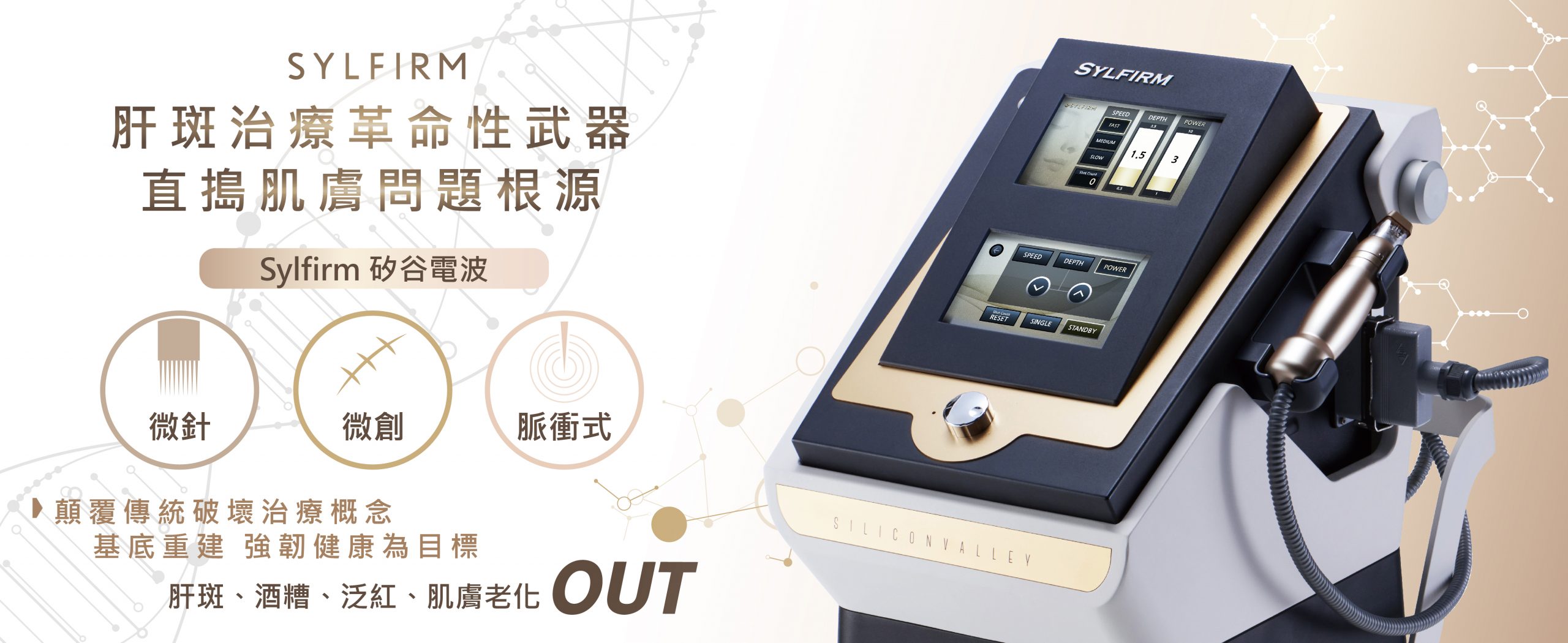 Sylfirm矽谷電波治療難纏的肝斑關鍵在重建健康的皮膚，改善膚況後再清除黑色素