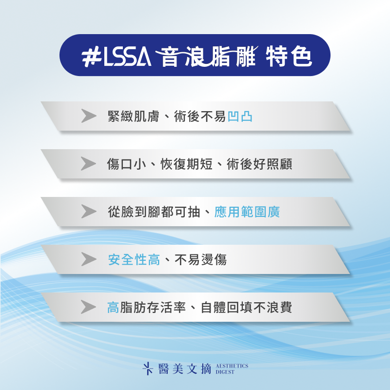 LSSA 音浪脂雕 5 大特點