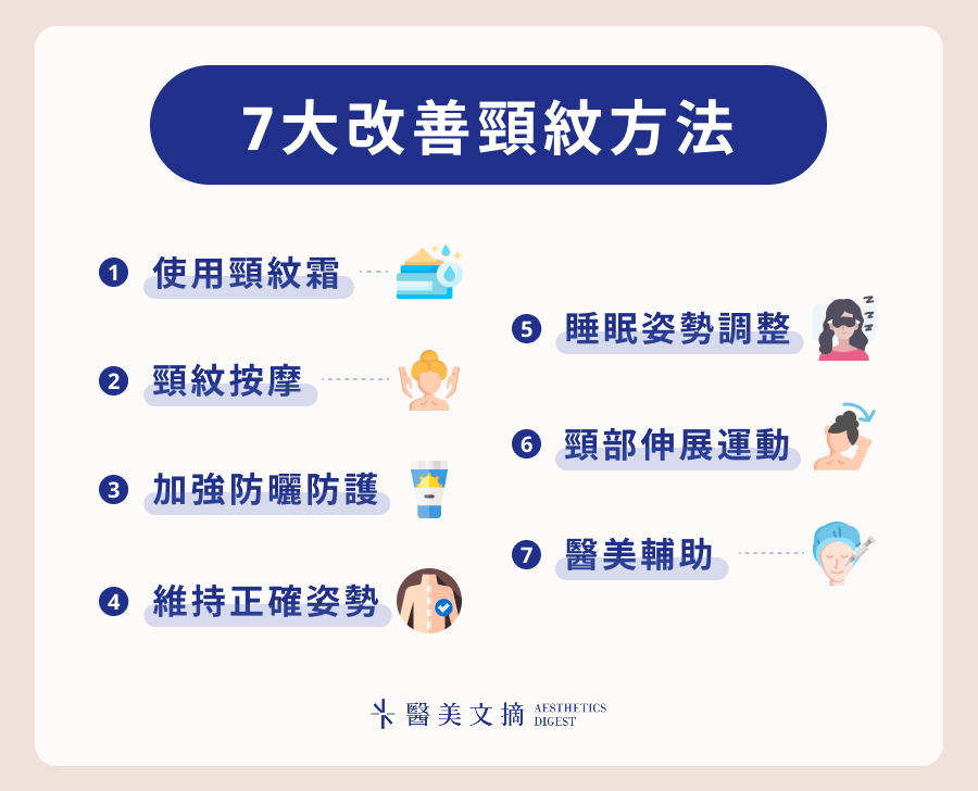 7大改善頸紋方法