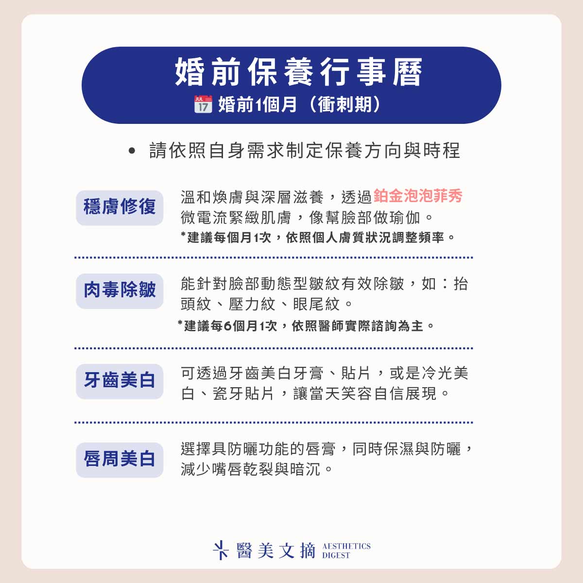 婚前保養行事曆-婚前1個月